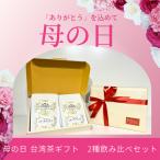 母の日 台湾茶リーフギフトセット �