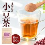 あずき茶 粉末 北海道産 小豆茶 100g パウダー ノンカフェイン あずきちゃ 自家焙煎 無添加