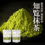 知覧 抹茶 パウダー 120g または 200g 知覧茶