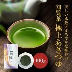 知覧茶 極上 あさつゆ 100g 最高級品 茶葉 緑茶 日本茶 お茶 お茶の葉