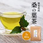 熊本県産 100％ 桑の葉茶 ティーパック ティーバッグ 3g×40包 (120g) 国産 無農薬 桑茶 ノンカフェイン