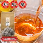 鹿児島産 和紅茶 ティーパック ティーバッグ 紅茶 国産 220g ( 2.2g×100包 )