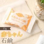 赤ちゃん石鹸 15g お試しサンプル 低刺激 石鹸 石けん敏感肌 乾燥肌 スキンケア 美肌ケア 肌荒れ 美容 洗顔 初回限定 送料無料