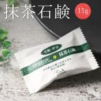お試し 洗顔石鹸 固形 お茶石鹸 抹茶石鹸15g 洗顔料 洗顔 無添加 ニキビ お茶 敏感肌 顔 アトピー スキンケア 保湿 キメ 毛穴 くすみ カテキン egcg