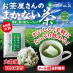 緑茶 ティーバッグ お茶 ティーパック 静岡茶 深蒸し茶 お茶パック お茶の葉 お茶ティーパック 水出し緑茶 掛川茶 山英 2.5g × 100個入