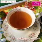 紅茶 茶葉 アフタヌーンティー インド紅茶 茶葉 アフタヌーンティー 100g  茶葉 リーフ 送料無料