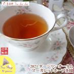 紅茶 ティーバッグ：20個 ダージリン：プーボング茶園 セカンドフラッシュ SFTGFOP1 CH DJ56/2015 茶葉 リーフ 送料無料