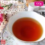 紅茶 アッサム バージャン茶園 オータム TGFOP O385/2021 100g 茶葉 リーフ