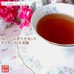 紅茶 ニルギリ：パークサイド茶園 TGFOP1 SECOND FLUSH/2015 50g 茶葉 リーフ 送料無料