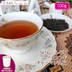 紅茶 ニルギリ 茶缶付  チャーマジ茶園 セカンド FOP NILGIRI143/2021 100g 茶葉 リーフ