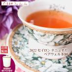紅茶 茶葉 茶缶付 ナニュオヤ ベアウェル茶園 PEKOE/2022 50g 茶葉 リーフ