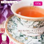 紅茶 茶葉 茶缶付 ナニュオヤ ベアウェル茶園 PEKOE/2022 100g 茶葉 リーフ
