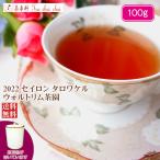 紅茶 茶葉 茶缶付 タロワケル ウォルトリム茶園 PEKOE/2022 100g 茶葉 リーフ