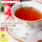紅茶 ティーバッグ 20個 タロワケル ウォルトリム茶園 PEKOE/2022 茶葉 リーフ