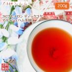 紅茶 茶葉 ディックコヤ アディシュハム茶園 BOP/2022 200g 茶葉 リーフ