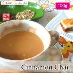 シナモンチャイ用茶葉 100g  茶葉 リーフ 送料無料