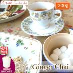 茶缶付 ジンジャーチャイ用茶葉 200g  茶葉 リーフ 送料無料
