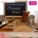 オレンジチャイ用茶葉 100g  茶葉 リーフ 送料無料