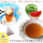 紅茶 すいか・フルーツ・フレーバード・ティーバッグ 20個  送料無料