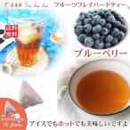 Yahoo! Yahoo!ショッピング(ヤフー ショッピング)紅茶 ほんのり香るブルーベリー・フルーツ・フレーバード・ティーバッグ 40個