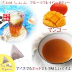 紅茶 マンゴー・フルーツ・フレーバード・ティーバッグ 20個  送料無料