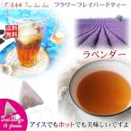 Yahoo! Yahoo!ショッピング(ヤフー ショッピング)紅茶 ほんのり香るラベンダー・フラワー・フレーバード・ティーバッグ 10個