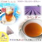 Yahoo! Yahoo!ショッピング(ヤフー ショッピング)紅茶 ほんのり香るラベンダー・フラワー・フレーバード・ティーバッグ 20個