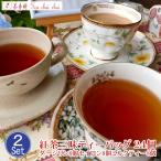 紅茶 人気 ２セットお買得品 紅茶 紅茶三昧ティーバッグ ２４個 １０００円ポッキリ  1杯42円です  送料無料