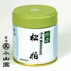 宇治 丸久小山園　抹茶　裏千家 鵬雲斎大宗匠好　松柏（しょうはく）　４０ｇ缶　薄茶用