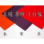 茶道具 袱紗 正絹塩瀬帛紗 １０匁 袱紗 赤・朱・紫