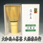 （茶道具/茶筅） 大和高山茶筌 白竹１００本立 竹筌堂 久保恭典作 化粧箱入 日本製 国産茶筅 百本立