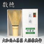 （茶道具/茶筅） 大和高山茶筌 白竹数穂 竹筌堂 久保恭典作 化粧箱入 日本製 国産茶筅