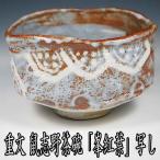 茶道具 抹茶茶碗 鼠志野茶碗 重要文化財 銘『峯紅葉（みねのもみじ）』写し 田中源彦作 桐箱入 美濃焼