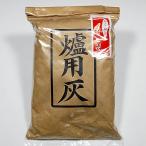 茶道具　あく抜き　特製　炉灰（上）　約５００ｇ　国産品