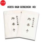 ショッピング麻 お茶道具 （上作） 奈良片麻お茶巾 【２枚】 日本製
