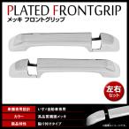 ファイブスターギガ H27.11〜大型/07フォワード H19.7〜 4t クロームメッキ フロントグリップカバー メッキガーニッシュ 貼付け