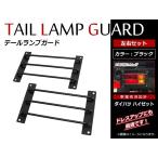 キャリー ハイゼットトラック ブラックボディー テールランプガード 210×135×15mm 軽トラック テールガード ストーンガード カバー