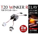 メール便！配線加工不要でハイフラ防止 LED化の必需品 T20/T20ピンチ部違いハイフラキャンセラー 抵抗器 カプラーオン 配線 2本セット