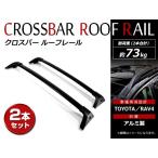 トヨタ RAV4 50系専用 H31/4〜 / RAV4 PHV AXAP54 R2/6〜 US仕様 ルーフキャリア ルーフレール クロスバー ルーフラック