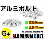  почтовая доставка! универсальный цвет aluminium болт M5×15mm шестиугольник тигр s болт серебряный / серебряный 5шт.@ экран / верхний обтекатель / panel / измерительный прибор / крышка лючка бензобака и т.п. 