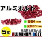  почтовая доставка! универсальный цвет aluminium болт M6×20mm шестиугольник тигр s болт красный / красный 5шт.@ экран / обтекатель / panel / номерная табличка / блок цилиндров и т.п. 
