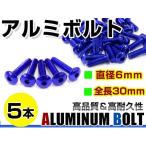  почтовая доставка! универсальный цвет aluminium болт M6×30mm шестиугольник тигр s болт синий / голубой 5шт.@ экран / обтекатель / panel / номерная табличка / блок цилиндров и т.п. 