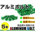  почтовая доставка! универсальный цвет aluminium болт M5×15mm шестиугольник тигр s болт зеленый / зеленый 5шт.@ экран / верхний обтекатель / panel / измерительный прибор / крышка лючка бензобака и т.п. 