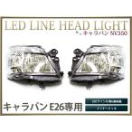 NV350 キャラバン E26 ヘッドライト HID仕様LEDライン クリア