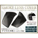 プリウス ZVW 30系 スモークテール カバー 左右セット ブラック