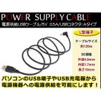 メール便 パナソニック CN-GL300D ゴリラ GORILLA ナビ用 USB電源用 ケーブル 5V電源用 0.5A 1.2m