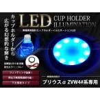 40 серия Prius α держатель чашки illumination LED уменьшение света регулировка синий 