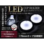  держатель для напитков держатель чашки illumination LED белый 2P