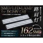 24v用 防水加工 バス/トラック 路肩灯LED 162連 ホワイト/白 2本