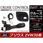 定形外 送料無料 プリウス ZVW30系前期/後期 専用 トヨタ純正 後付 クルコン